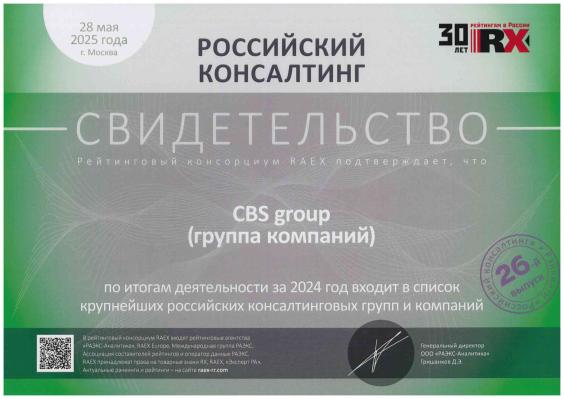 Свидетельство CBS 2024 Консалтинговые группы